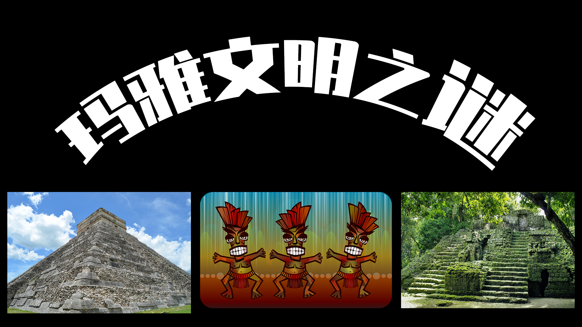 究竟是什么神秘力量,让传奇的玛雅文明一夜之间消失?